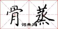 侯登峰骨蒸楷書怎么寫