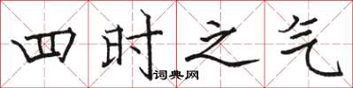 駱恆光四時之氣楷書怎么寫