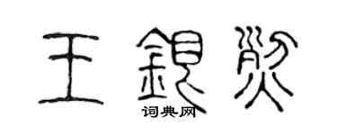 陳聲遠王銀烈篆書個性簽名怎么寫