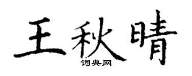 丁謙王秋晴楷書個性簽名怎么寫