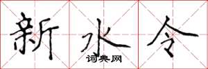 侯登峰新水令楷書怎么寫