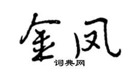 曾慶福金鳳行書個性簽名怎么寫