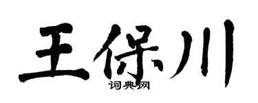 翁闓運王保川楷書個性簽名怎么寫