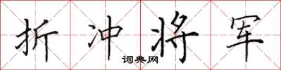 田英章折衝將軍楷書怎么寫