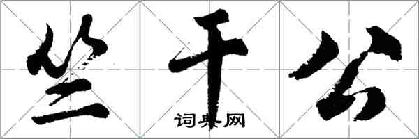 胡問遂竺乾公行書怎么寫