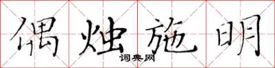 黃華生偶燭施明楷書怎么寫