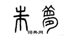 曾慶福朱夢篆書個性簽名怎么寫