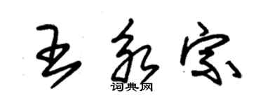 朱錫榮王永宗草書個性簽名怎么寫