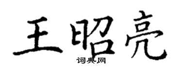 丁謙王昭亮楷書個性簽名怎么寫