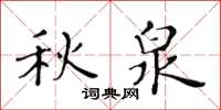 黃華生秋泉楷書怎么寫