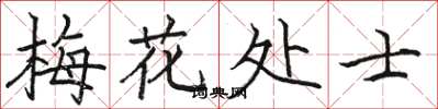 駱恆光梅花處士楷書怎么寫