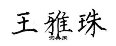 何伯昌王雅珠楷書個性簽名怎么寫