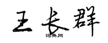 曾慶福王長群行書個性簽名怎么寫