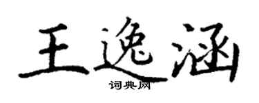 丁謙王逸涵楷書個性簽名怎么寫