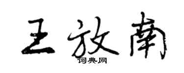 曾慶福王放南行書個性簽名怎么寫