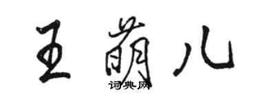 駱恆光王萌兒行書個性簽名怎么寫