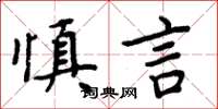 周炳元慎言楷書怎么寫