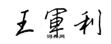 王正良王軍利行書個性簽名怎么寫