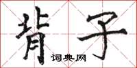 駱恆光背子楷書怎么寫