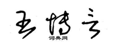 朱錫榮王博言草書個性簽名怎么寫