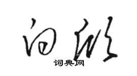 駱恆光白欣草書個性簽名怎么寫