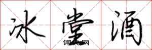 荊霄鵬冰堂酒行書怎么寫