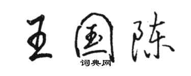 駱恆光王國陳行書個性簽名怎么寫