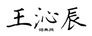 丁謙王沁辰楷書個性簽名怎么寫