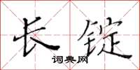 黃華生長錠楷書怎么寫