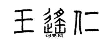 曾慶福王遙仁篆書個性簽名怎么寫