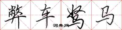 田英章弊車駑馬行書怎么寫