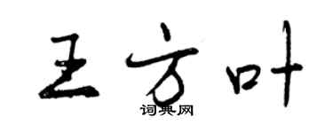 曾慶福王方葉行書個性簽名怎么寫