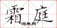 黃華生霜庭楷書怎么寫