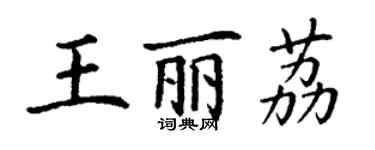 丁謙王麗荔楷書個性簽名怎么寫