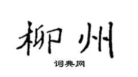 袁強柳州楷書個性簽名怎么寫