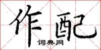 丁謙作配楷書怎么寫