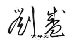 駱恆光劉盛草書個性簽名怎么寫