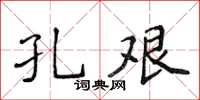 侯登峰孔艱楷書怎么寫