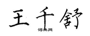 何伯昌王千舒楷書個性簽名怎么寫