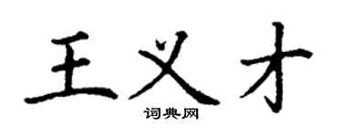 丁謙王義才楷書個性簽名怎么寫