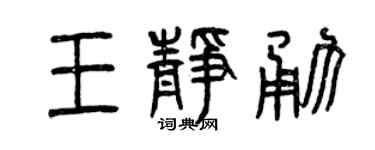 曾慶福王靜勇篆書個性簽名怎么寫