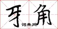 周炳元牙角楷書怎么寫