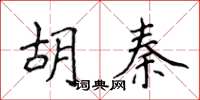 侯登峰胡秦楷書怎么寫