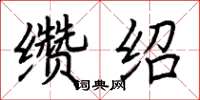 荊霄鵬纘紹楷書怎么寫