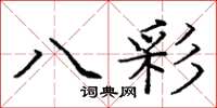 龐中華八彩楷書怎么寫