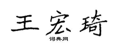 袁強王宏琦楷書個性簽名怎么寫