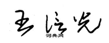 朱錫榮王信光草書個性簽名怎么寫