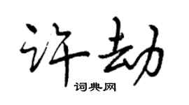 曾慶福許劫行書個性簽名怎么寫