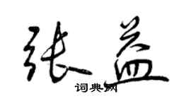 曾慶福張益行書個性簽名怎么寫