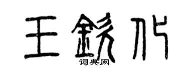 曾慶福王欽化篆書個性簽名怎么寫
